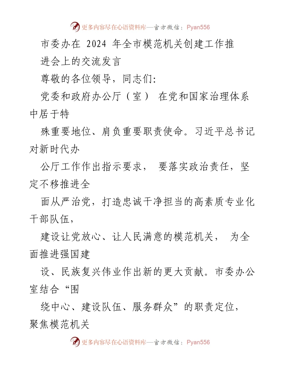 [发言] 全市模范机关创建工作推进会 - 市委办公室在模范机关建设中的实践与探索.docx_第1页