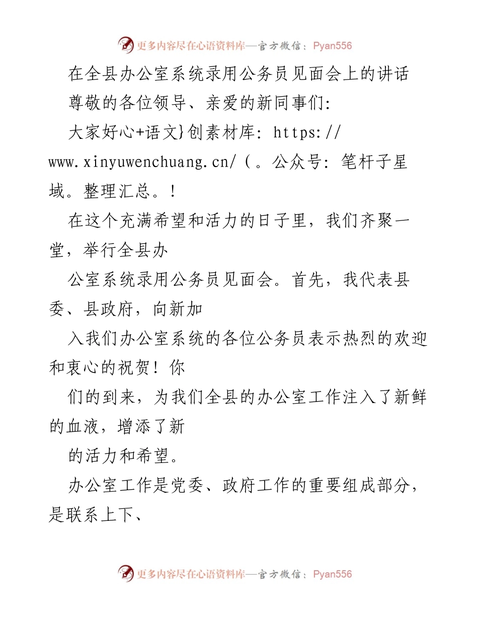 [发言] 公务员见面会 - 欢迎新公务员，明确职责与提升素质.docx_第1页