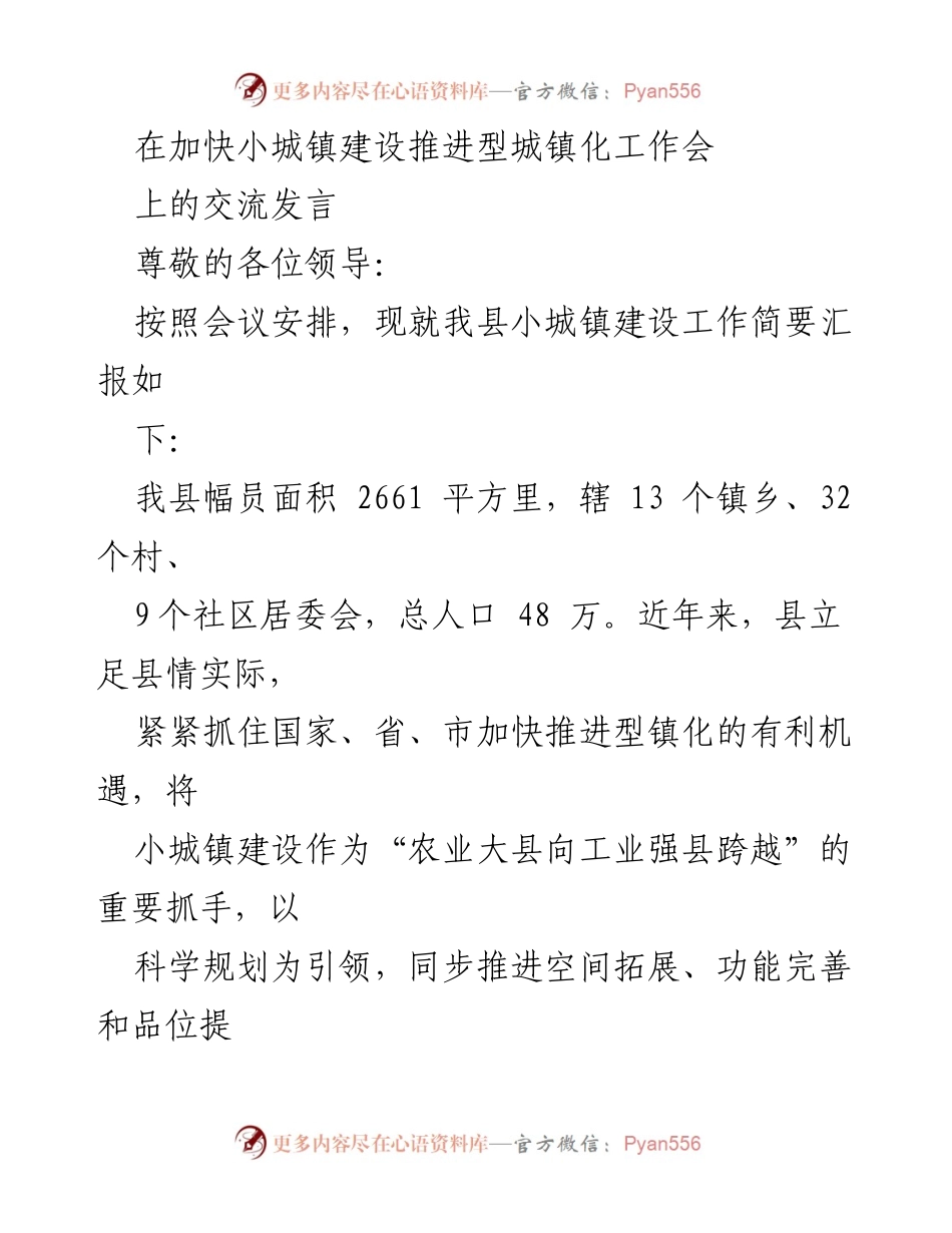 [发言] 加快小城镇建设推进型城镇化工作会 - 我县小城镇建设工作的推进与规划总结.docx_第1页