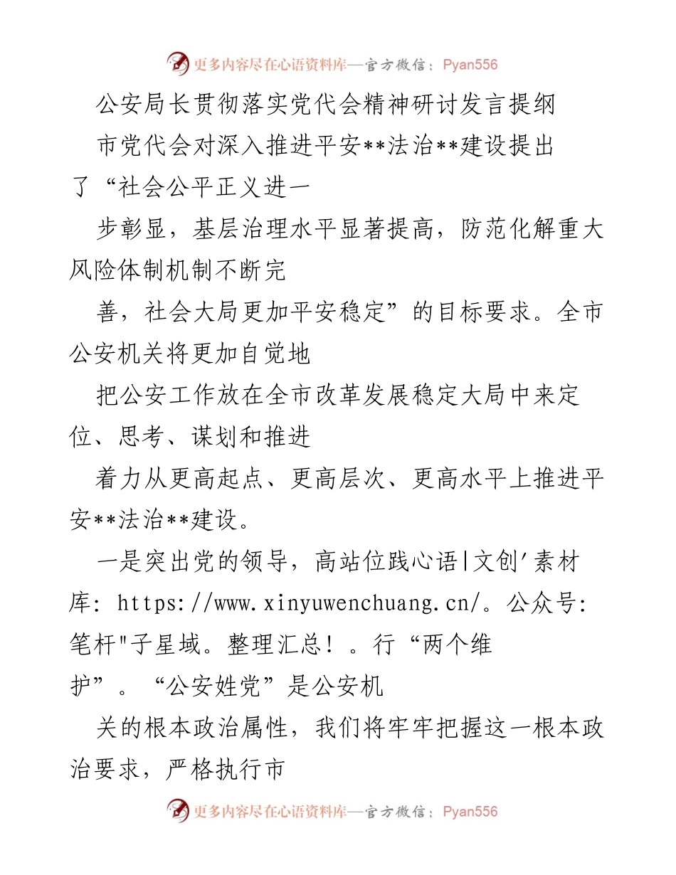 [发言] 公安局长研讨会 - 贯彻落实党代会精神，推进平安法治建设.docx_第1页