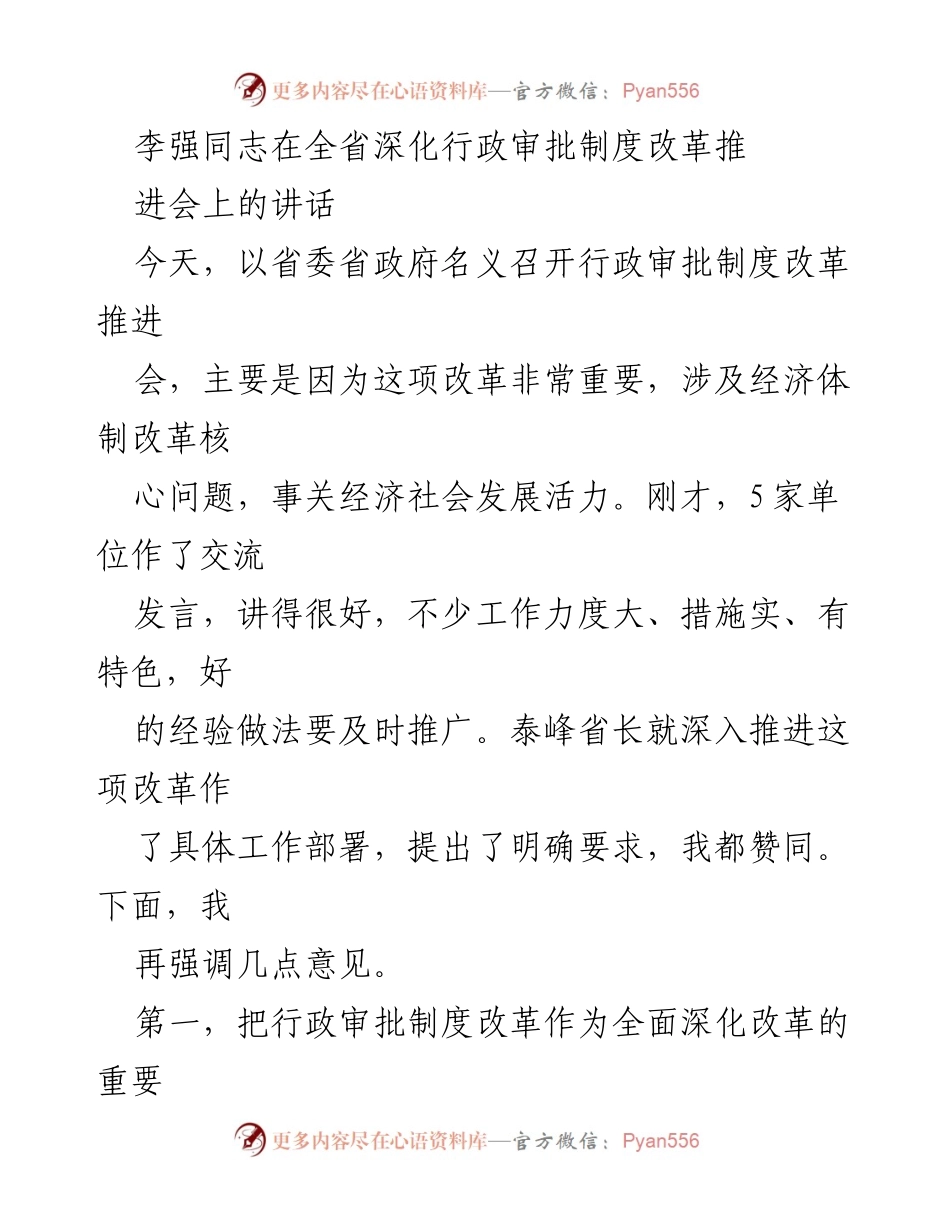 [发言] 全省深化行政审批制度改革推进会 - 强调深化行政审批制度改革的重要性与面临挑战.docx_第1页