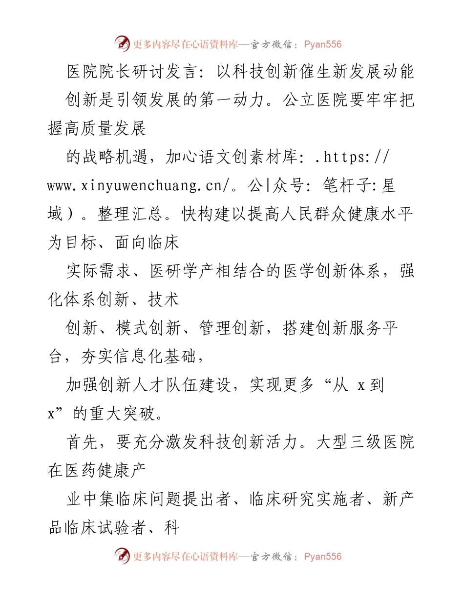 [发言] 医院院长研讨会 - 科技创新驱动公立医院高质量发展的新路径.docx_第1页