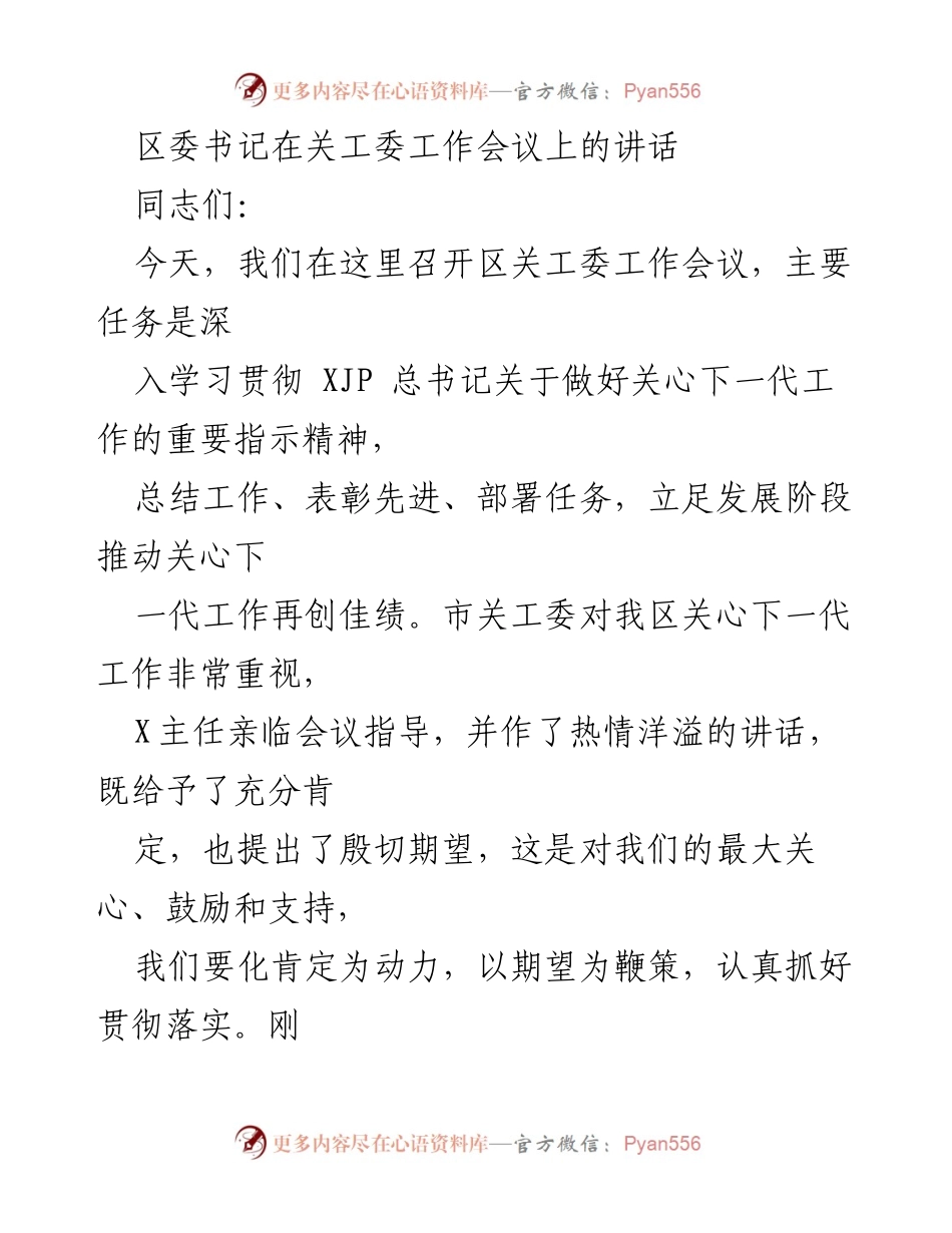 [发言] 关工委工作会议 - 深入贯彻关心下一代工作精神的讲话.docx_第1页
