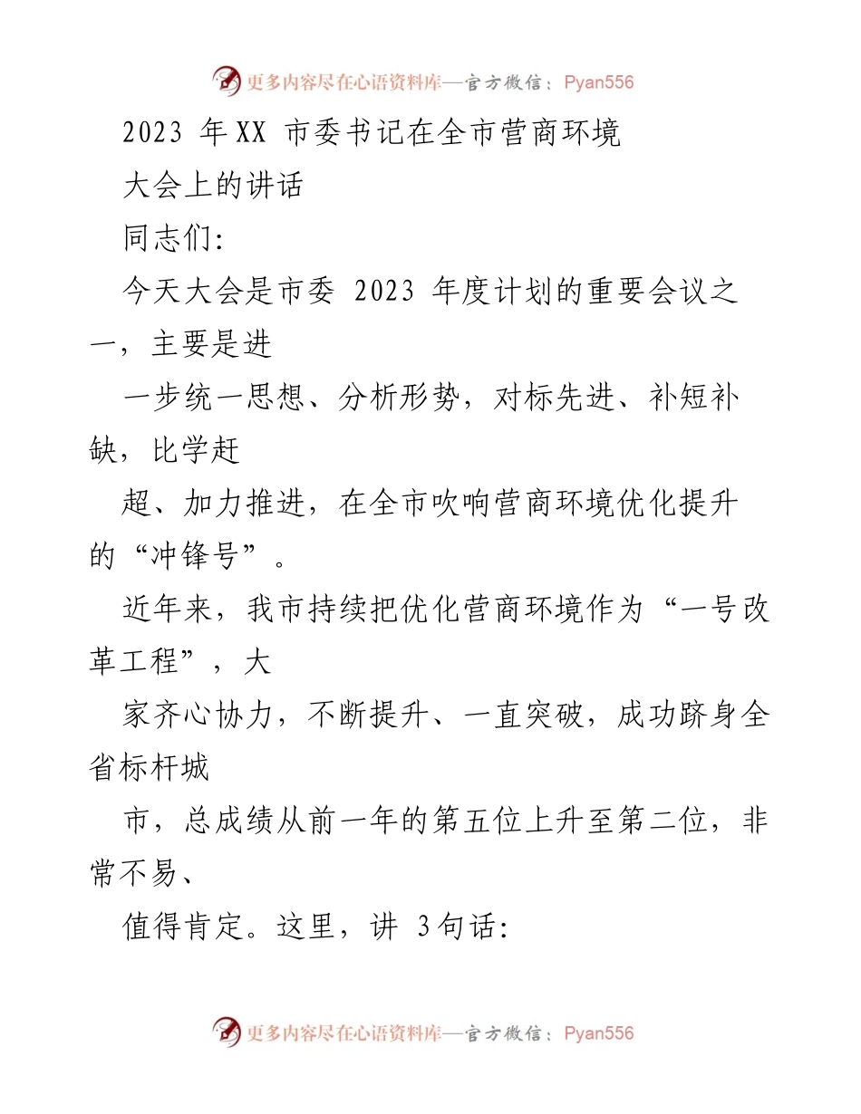 [发言] 全市营商环境大会 - 优化营商环境，提升城市竞争力.docx_第1页