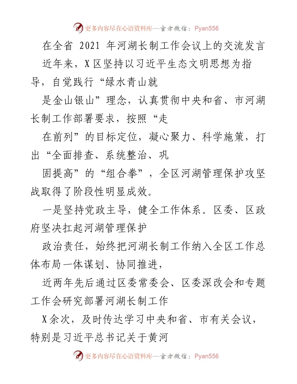 [发言] 全省河湖长制工作会议 - 加强河湖管理保护，推动生态文明建设.docx_第1页