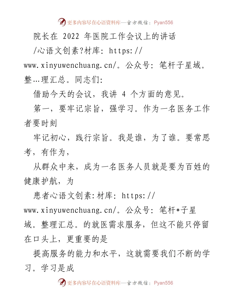 [发言] 医院工作会议 - 提升医务工作者能力与担当的讲话.docx_第1页