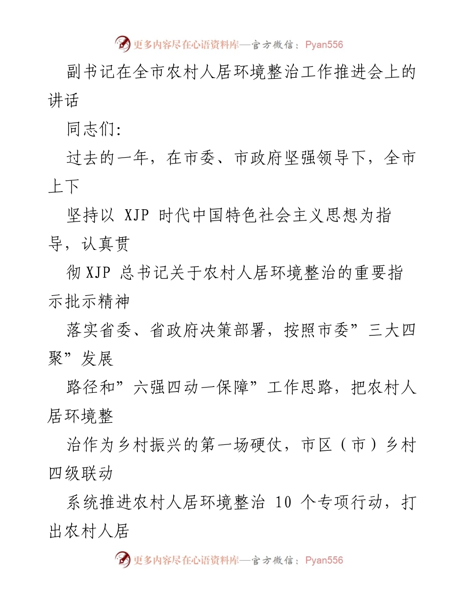 [发言] 农村人居环境整治工作推进会 - 深化认识，扛起责任，推进农村人居环境整治工作.docx_第1页
