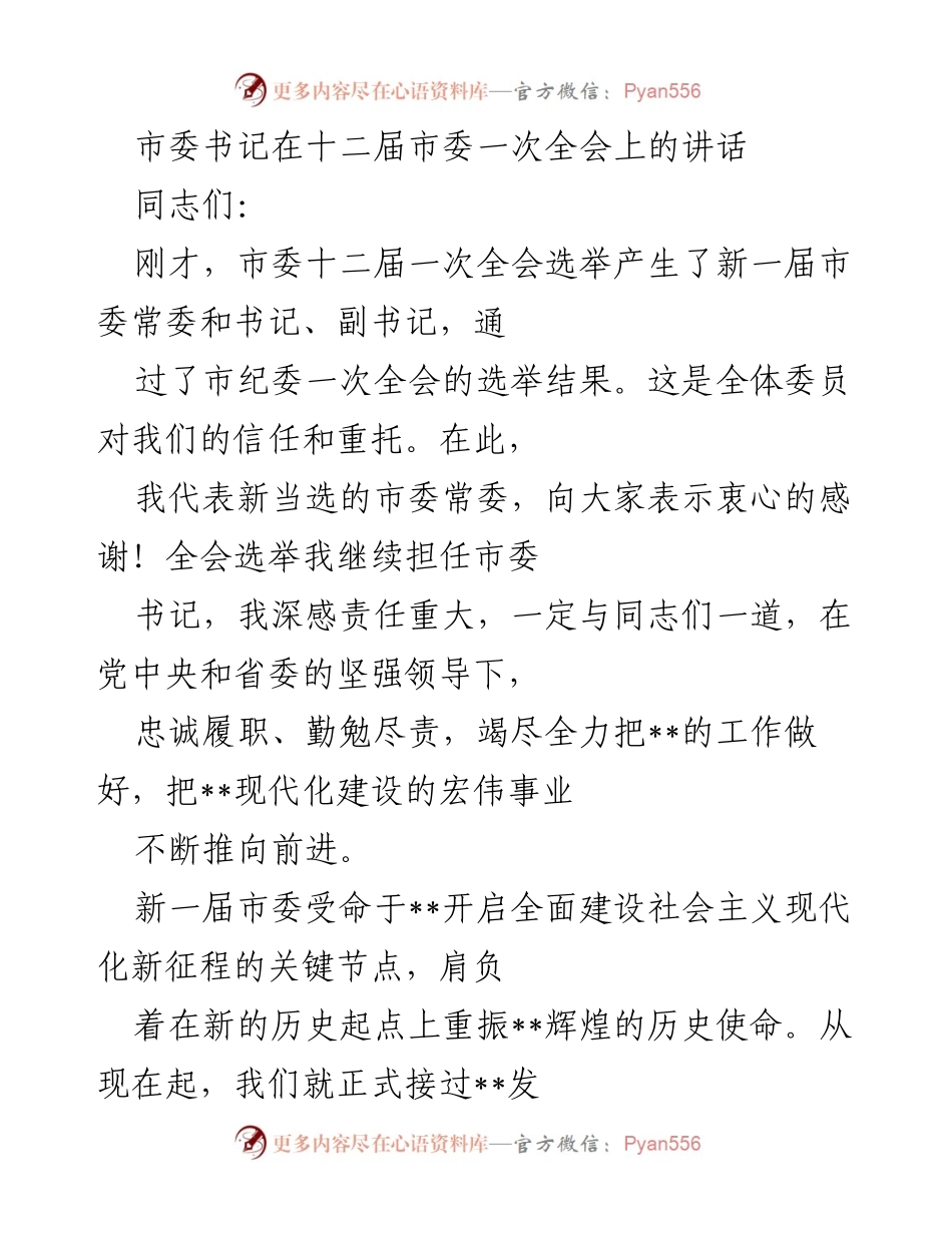 [发言] 十二届市委一次全会 - 市委书记在全会上的讲话：重振__辉煌的历史使命.docx_第1页