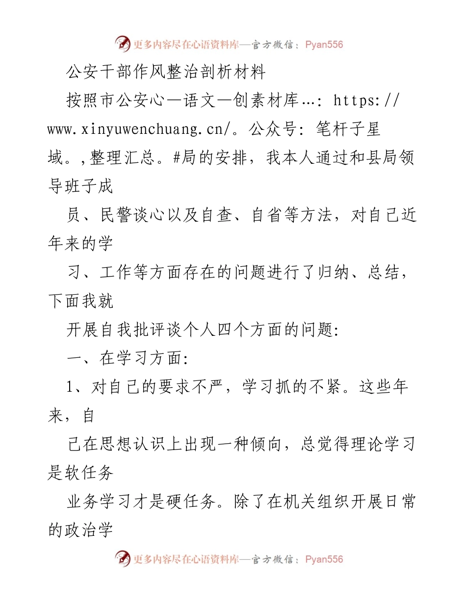 [发言] 公安干部作风整治会议 - 公安干部自我批评与作风整治反思.docx_第1页