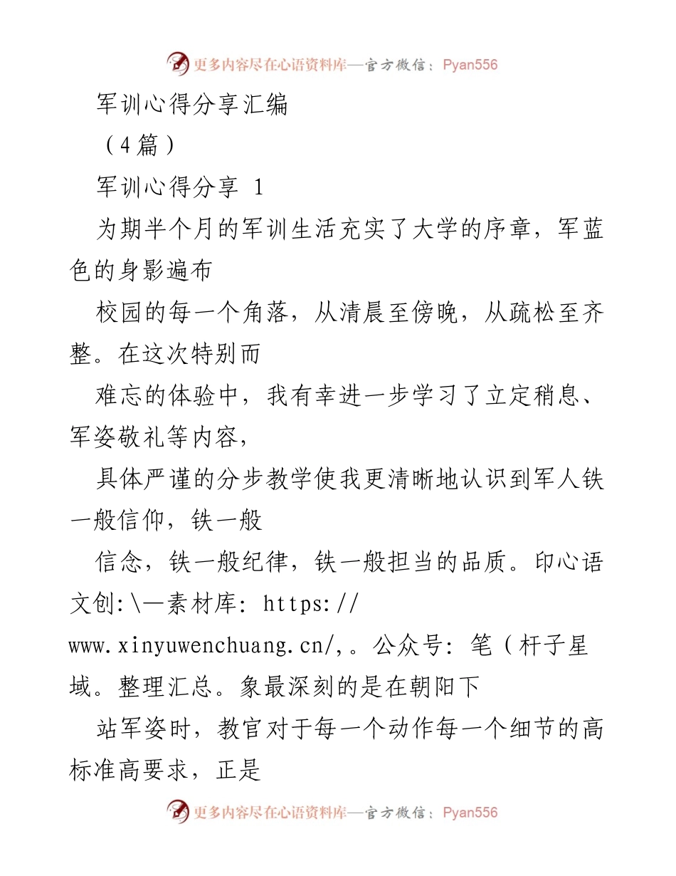 [发言] 军训心得分享会 - 军训的洗礼与成长.docx_第1页