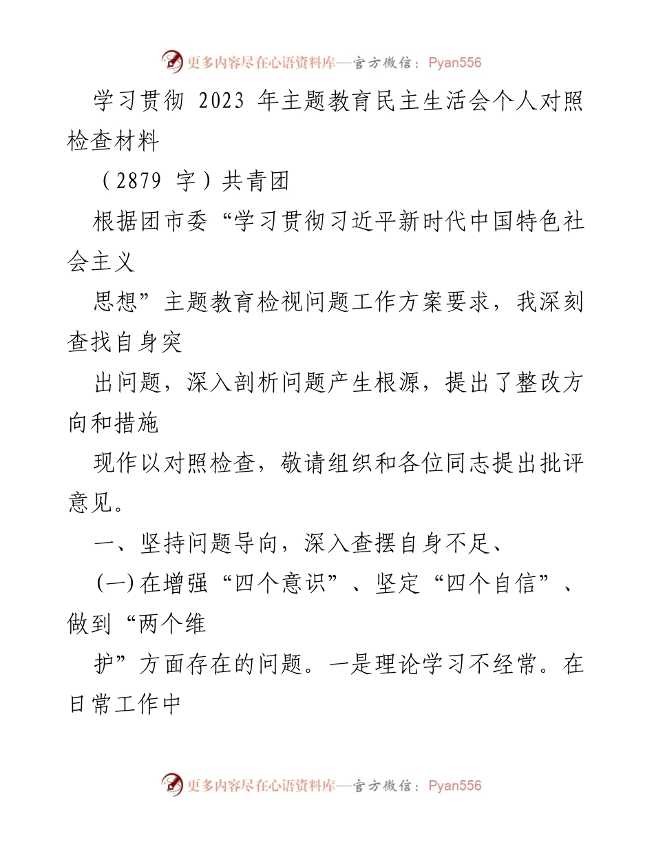 [发言] 共青团主题教育民主生活会 - 深刻反思与整改：个人对照检查材料.docx_第1页