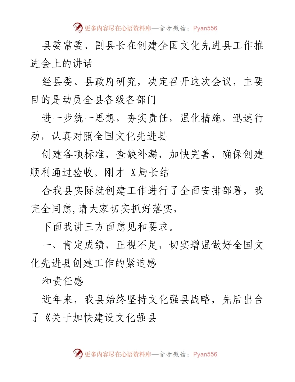 [发言] 创建全国文化先进县工作推进会 - 加快推进全国文化先进县创建工作，增强责任感与紧迫感.docx_第1页