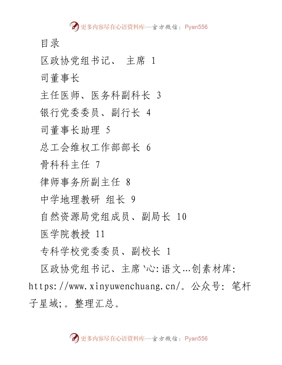 [发言] 加强政协委员履职担当，推动社会治理效能提升.docx_第1页