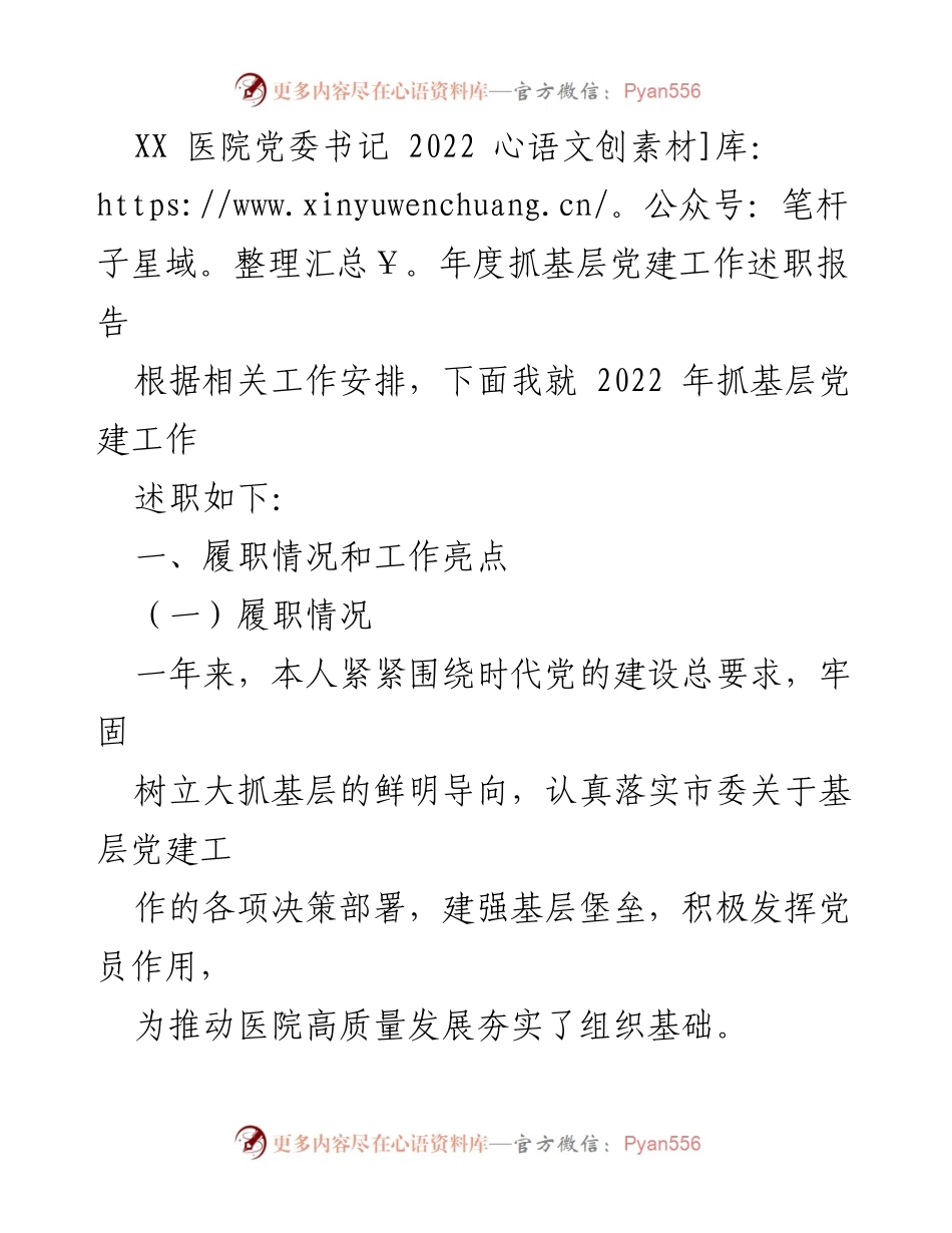 [发言] 医院党委 - 2022年度基层党建工作述职报告.docx_第1页
