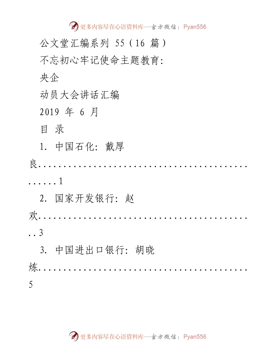 [发言] 动员大会 - 央企“不忘初心牢记使命”主题教育动员大会讲话汇编.docx_第1页