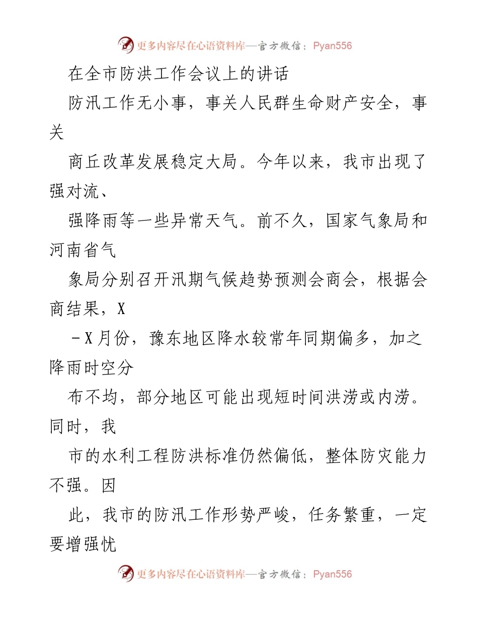 [发言] 全市防洪工作会议 - 加强防汛工作，确保人民生命财产安全.docx_第1页