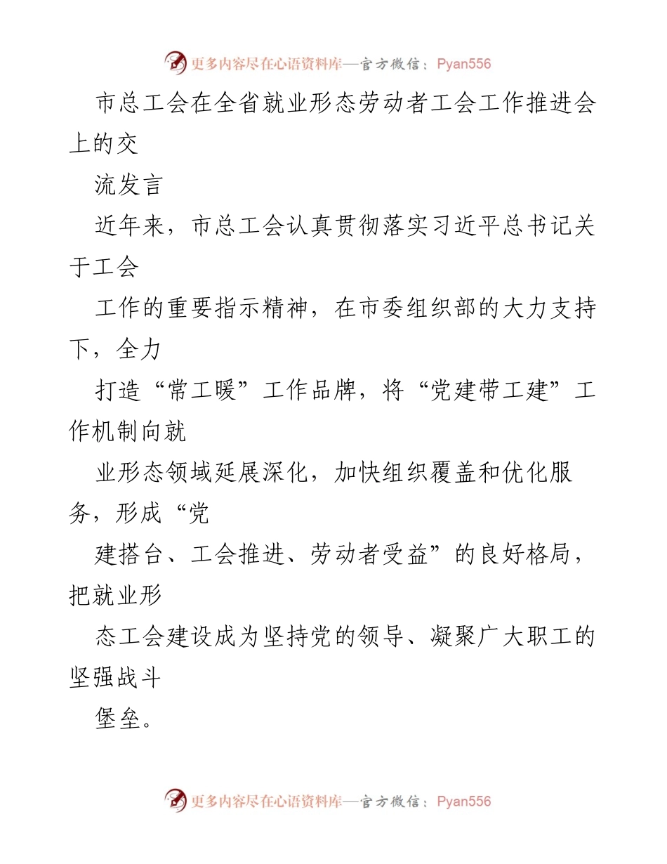 [发言] 全省就业形态劳动者工会工作推进会 - 加强党建引领，提升就业形态劳动者服务质量.docx_第1页