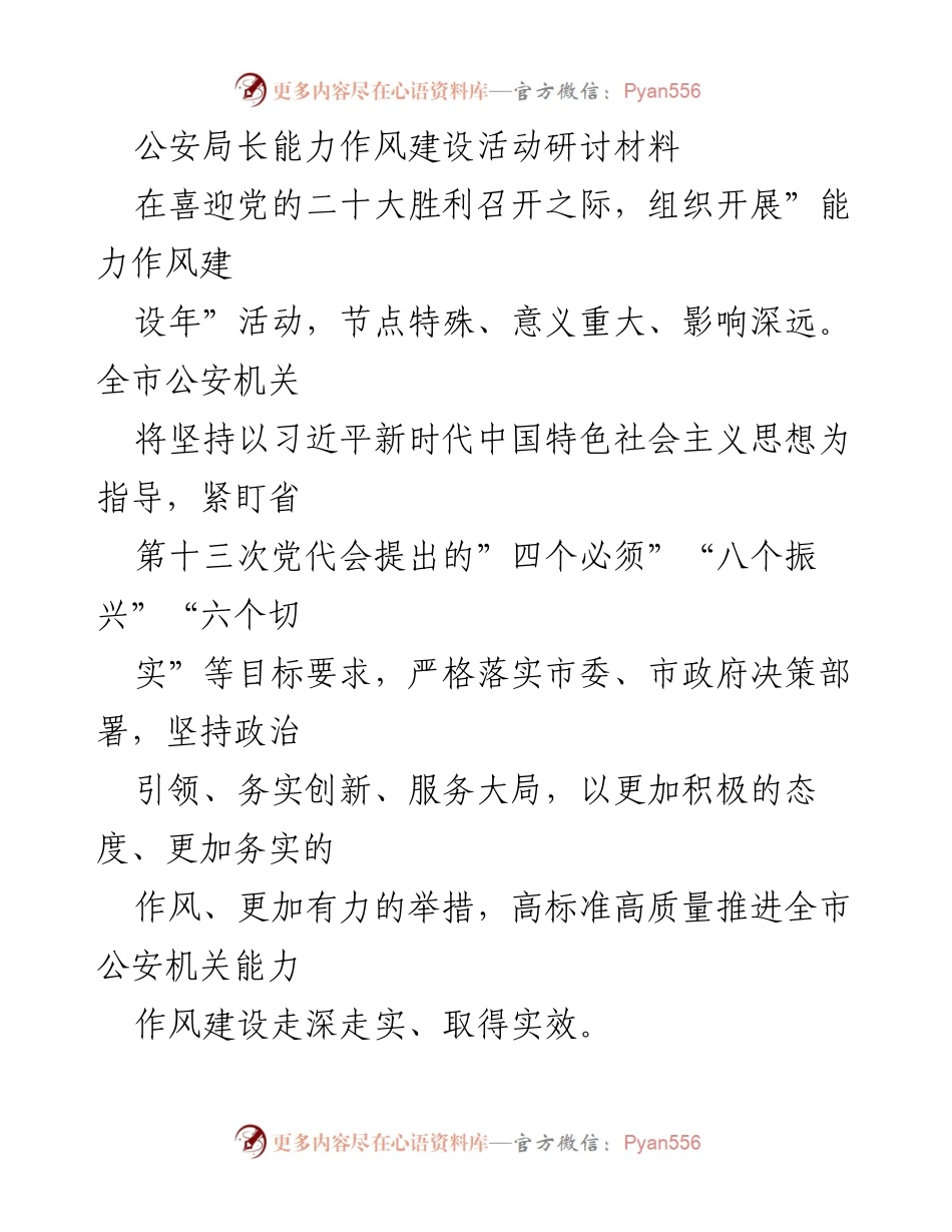 [发言] 公安局长能力作风建设活动研讨会 - 提升公安机关能力作风建设的重要性与实践路径.docx_第1页