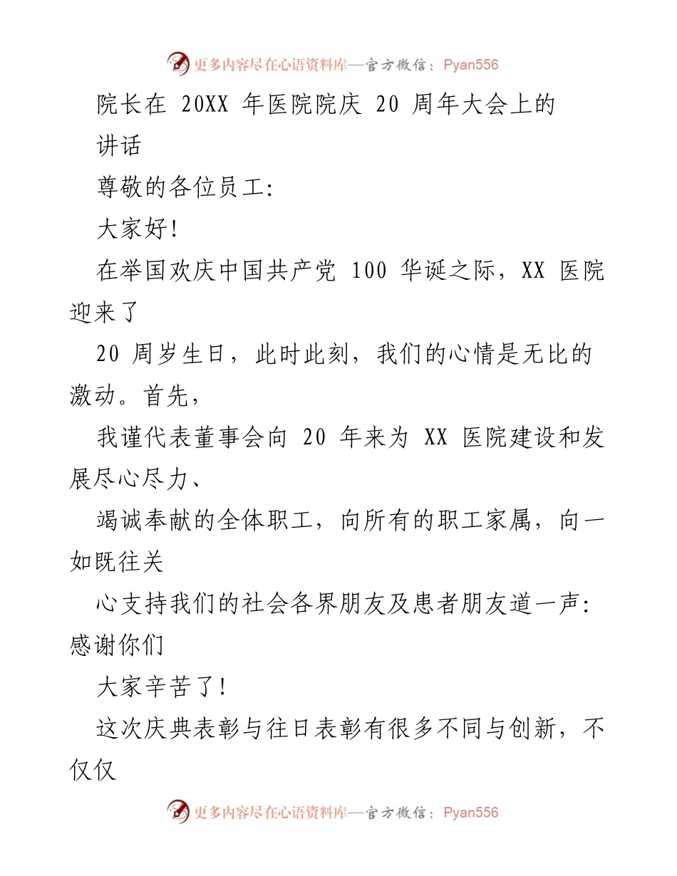 [发言] 医院院庆 - 庆祝XX医院20周年，感恩与展望.docx_第1页