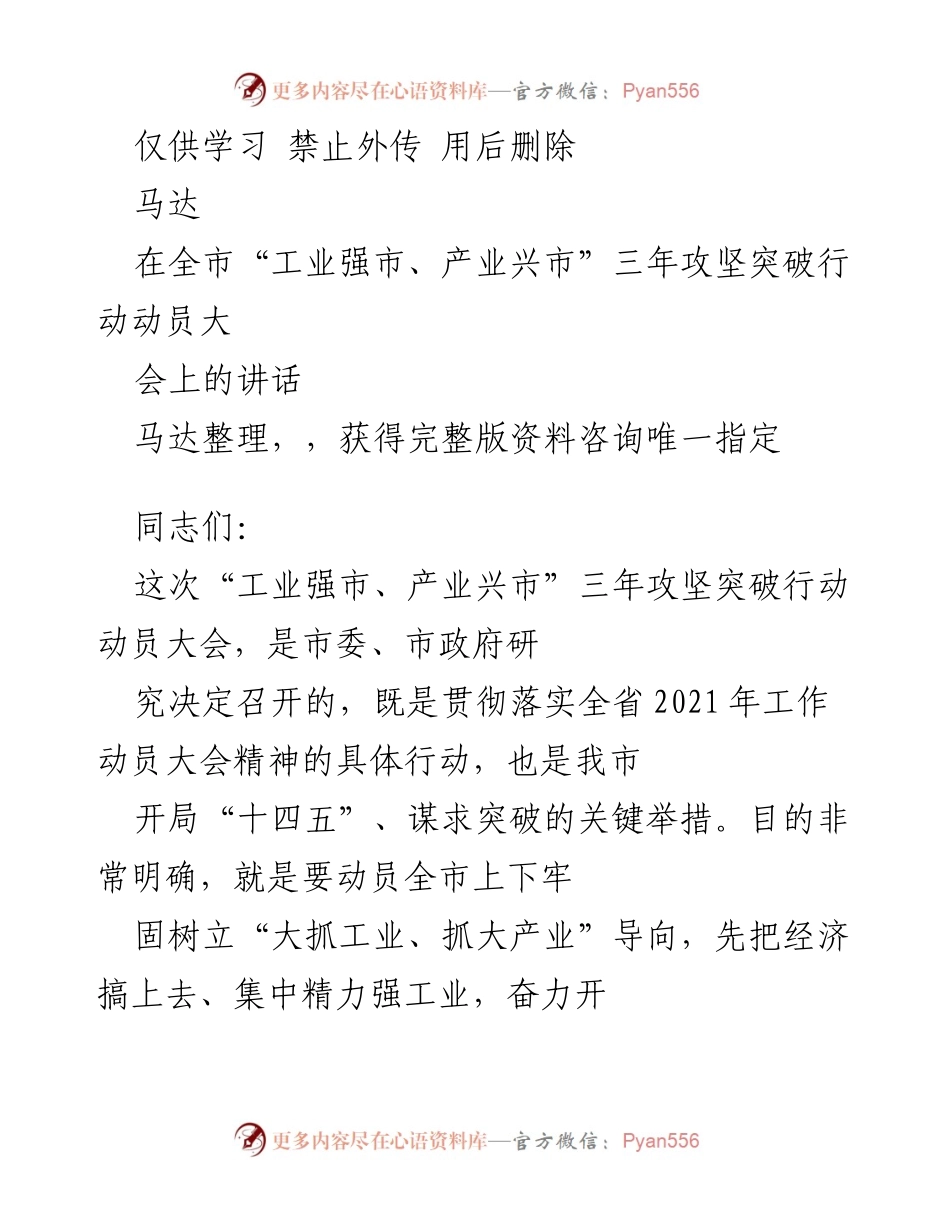 [发言] 动员大会 - “工业强市、产业兴市”三年攻坚突破行动动员讲话.docx_第1页