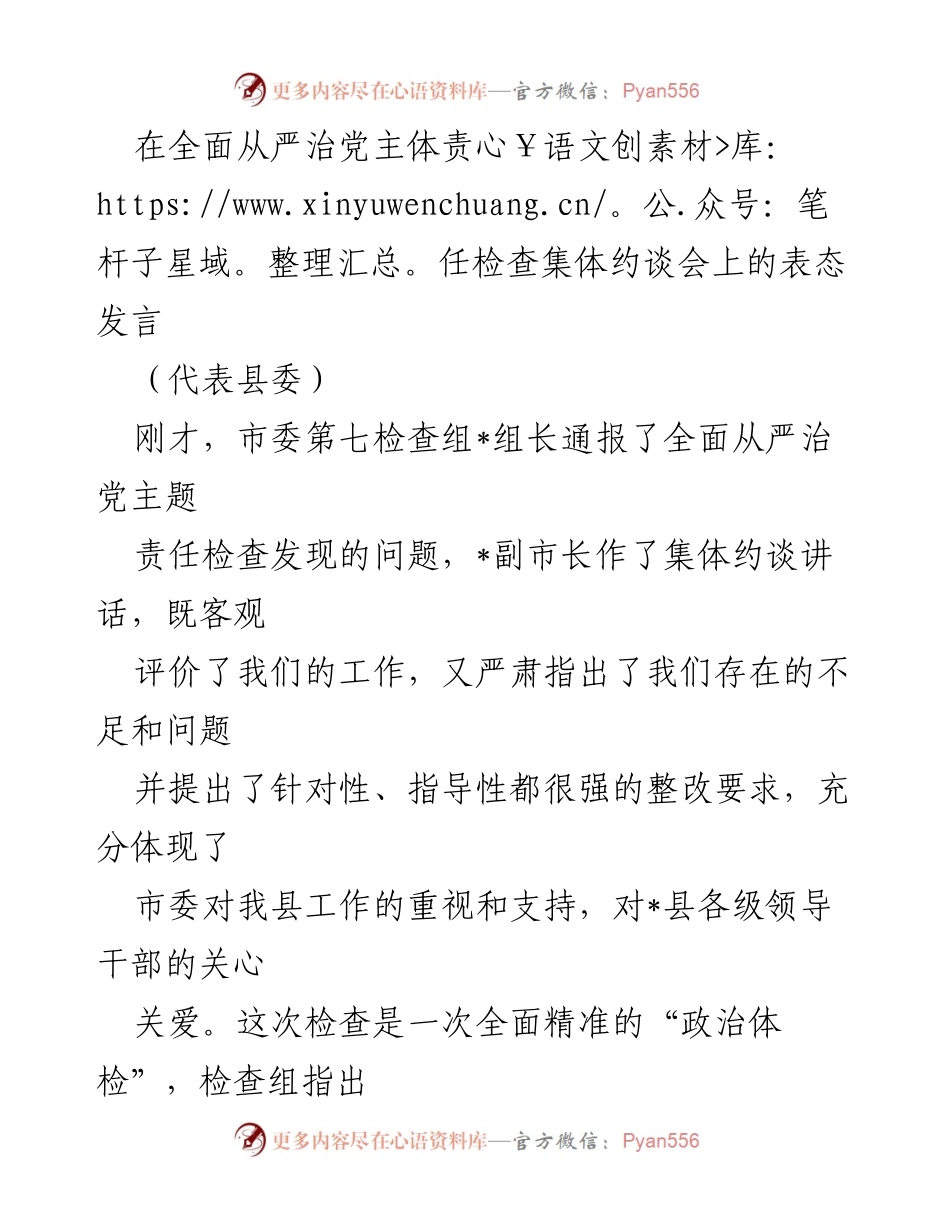[发言] 全面从严治党主体责任检查集体约谈会 - 加强整改落实，推动全面从严治党向纵深发展.docx_第1页