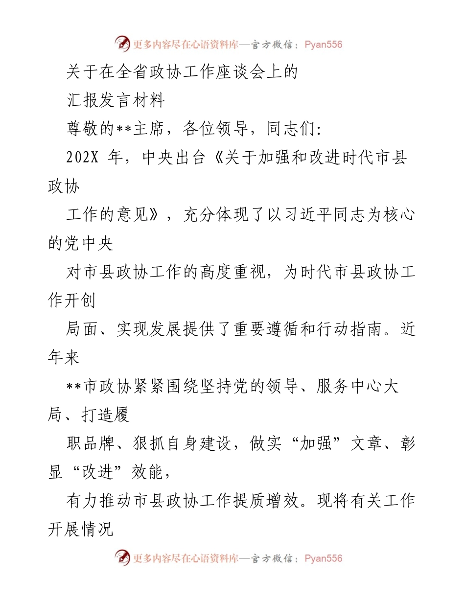 [发言] 全省政协工作座谈会 - 加强和改进政协工作，服务中心大局.docx_第1页