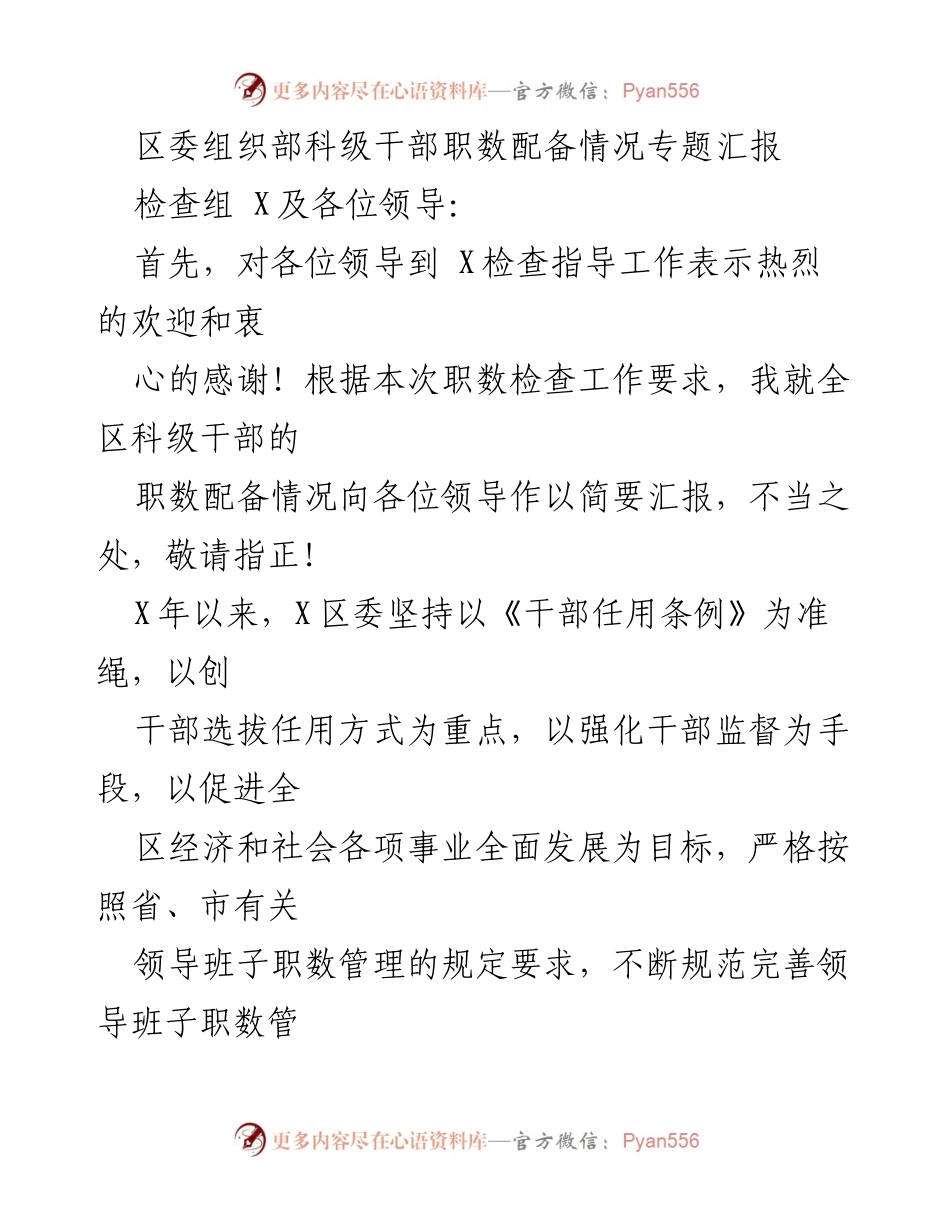 [发言] 区委组织部会议 - 区委组织部科级干部职数配备情况汇报.docx_第1页