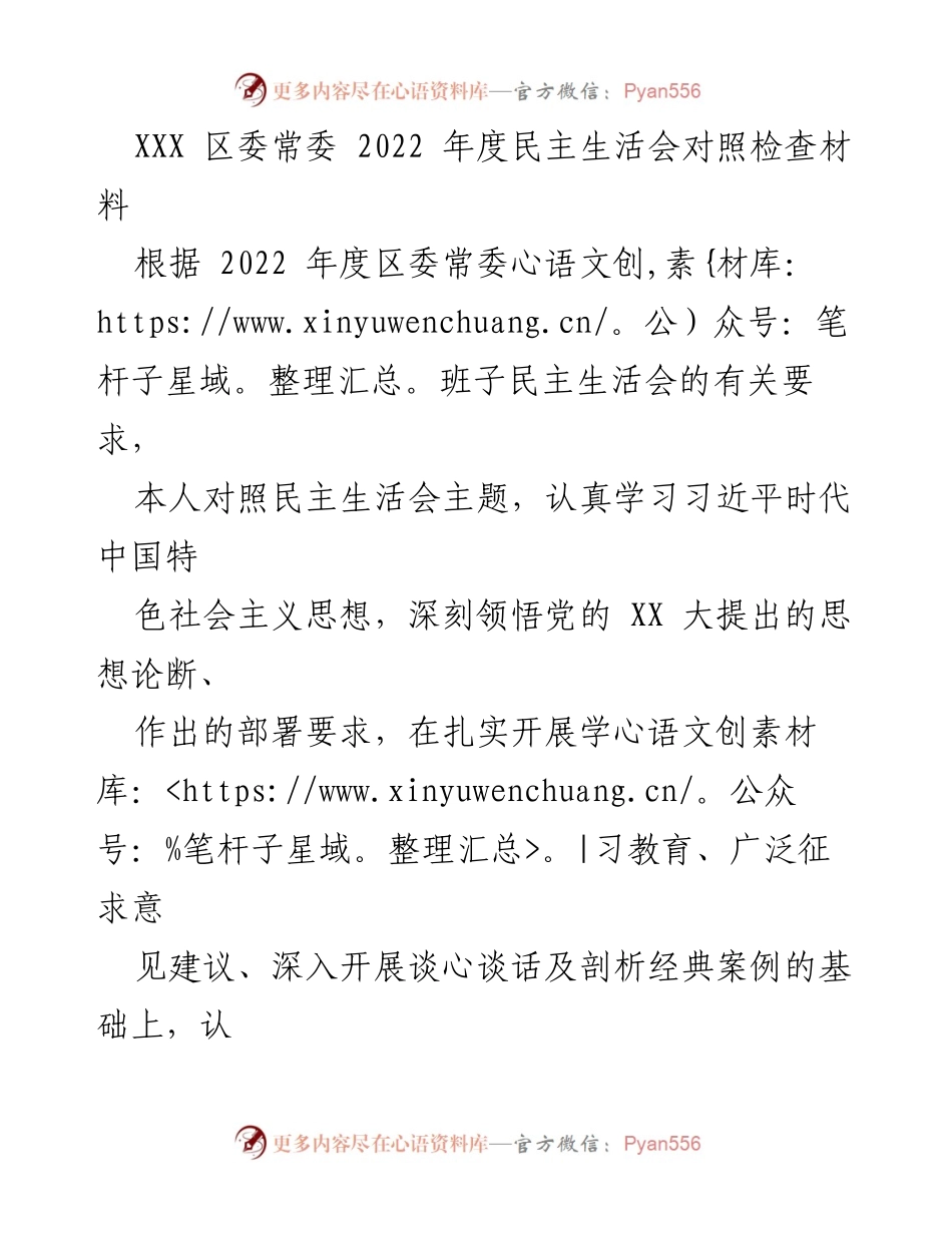 [发言] 区委常委年度民主生活会 - 2022年度民主生活会对照检查材料总结.docx_第1页
