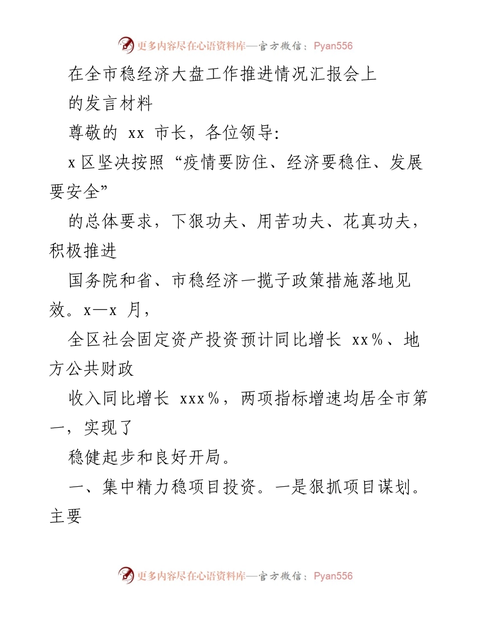 [发言] 全市稳经济大盘工作推进情况汇报会 - 加快稳经济政策落地，推动项目投资与招商引资.docx_第1页