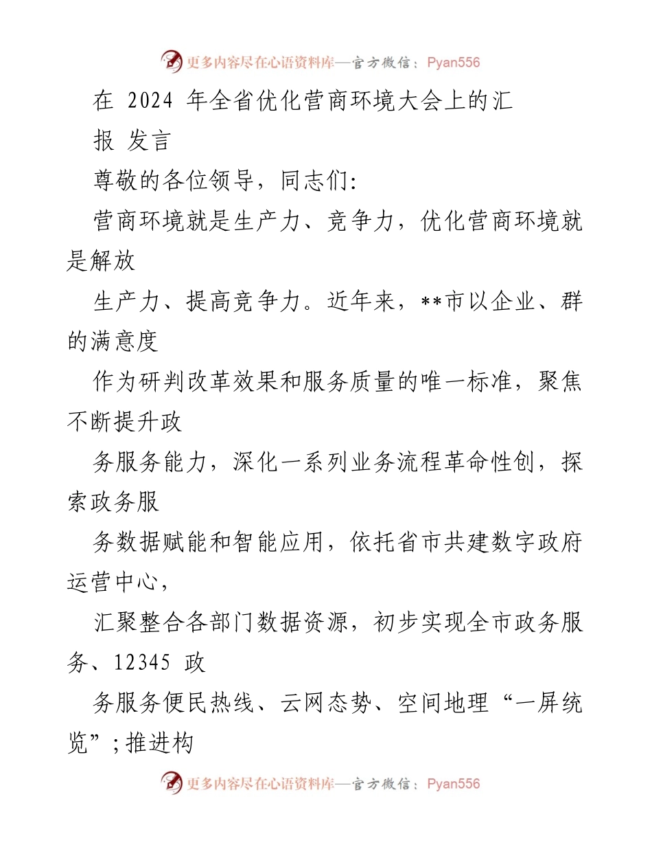 [发言] 全省优化营商环境大会 - 优化营商环境，提升政务服务能力.docx_第1页