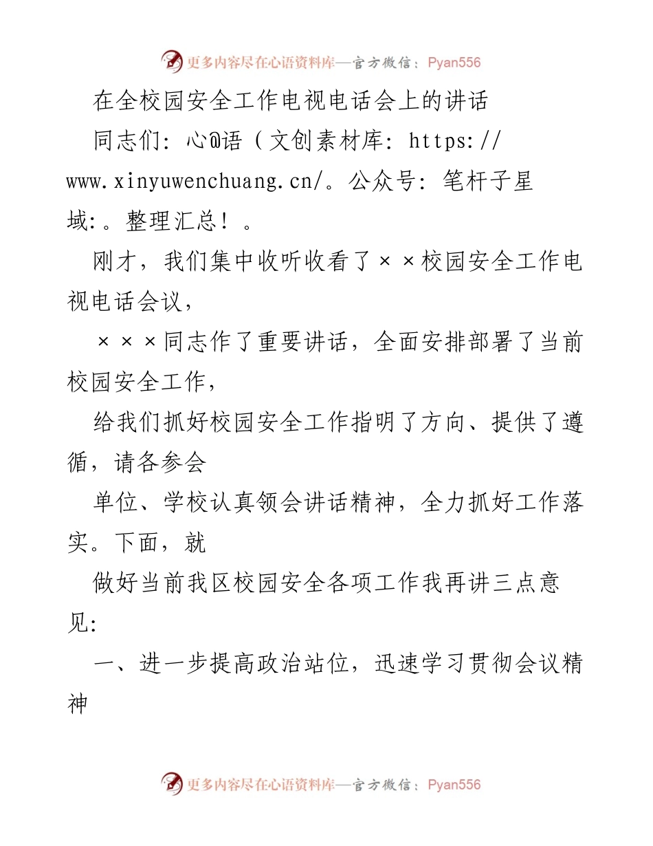 [发言] 全校园安全工作电视电话会 - 加强校园安全工作，确保师生安宁.docx_第1页