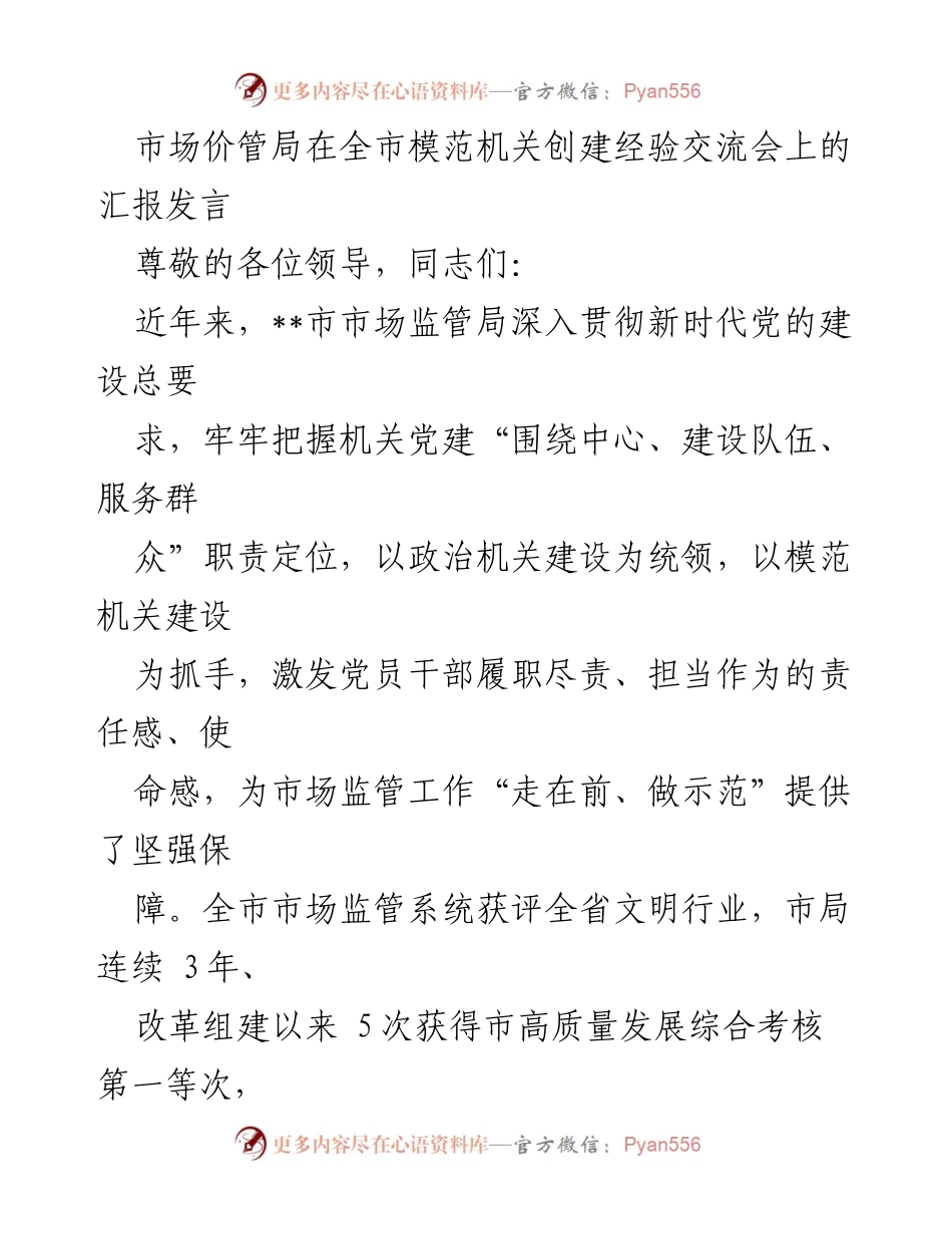[发言] 全市模范机关创建经验交流会 - 市场监管局党建与服务高质量发展的汇报.docx_第1页