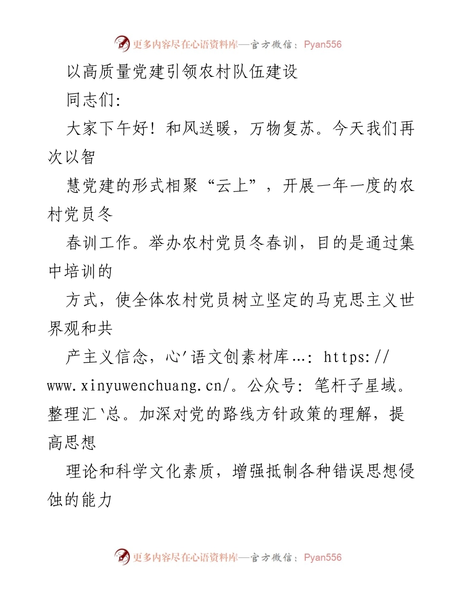 [发言] 农村党员冬春训工作 - 高质量党建引领农村队伍建设的探索与实践.docx_第1页