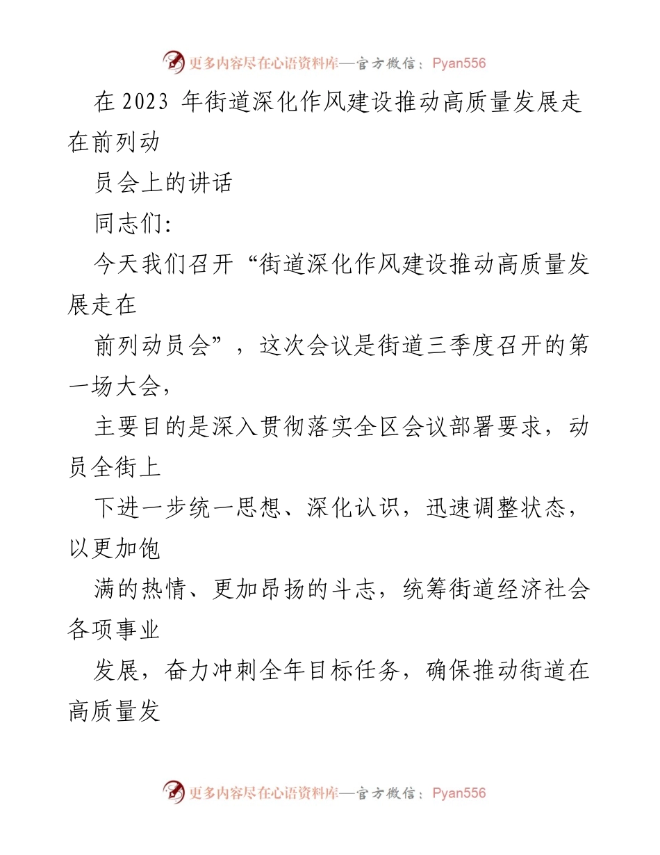 [发言] 动员会 - 深化作风建设，推动街道高质量发展目标实现.docx_第1页