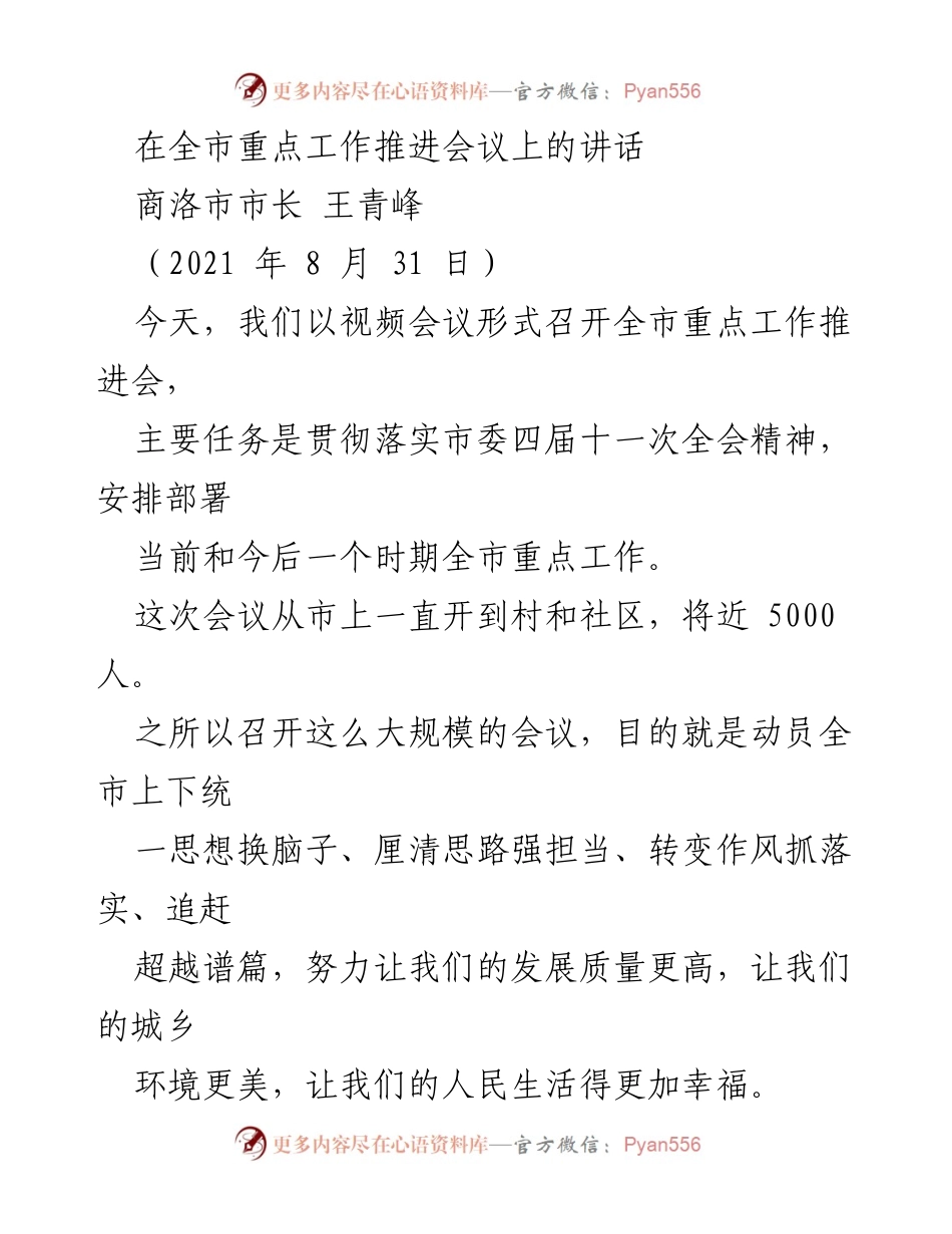 [发言] 全市重点工作推进会议 - 商洛市长王青峰在全市重点工作推进会议上的讲话.docx_第1页