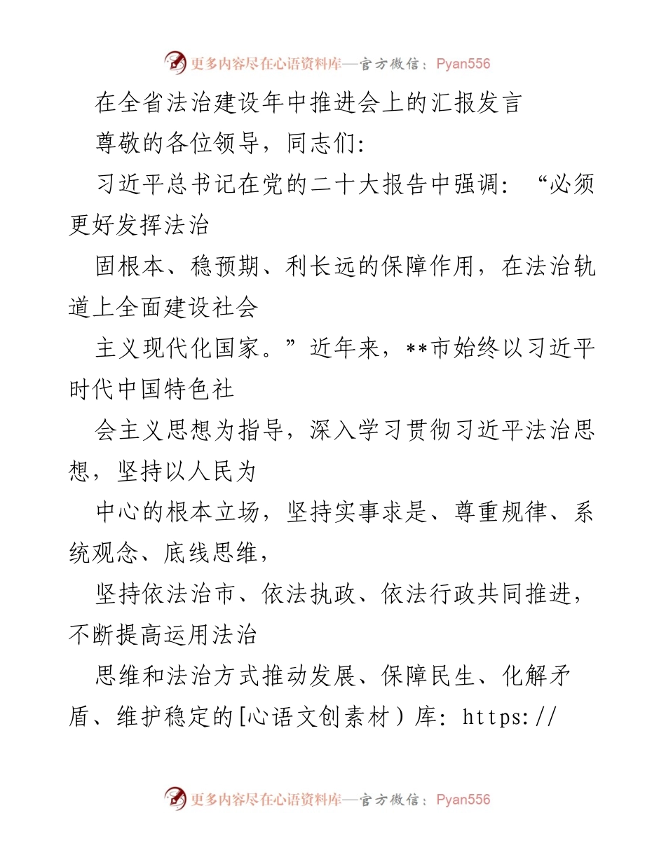 [发言] 全省法治建设年中推进会 - 强化法治建设，推动社会治理现代化.docx_第1页