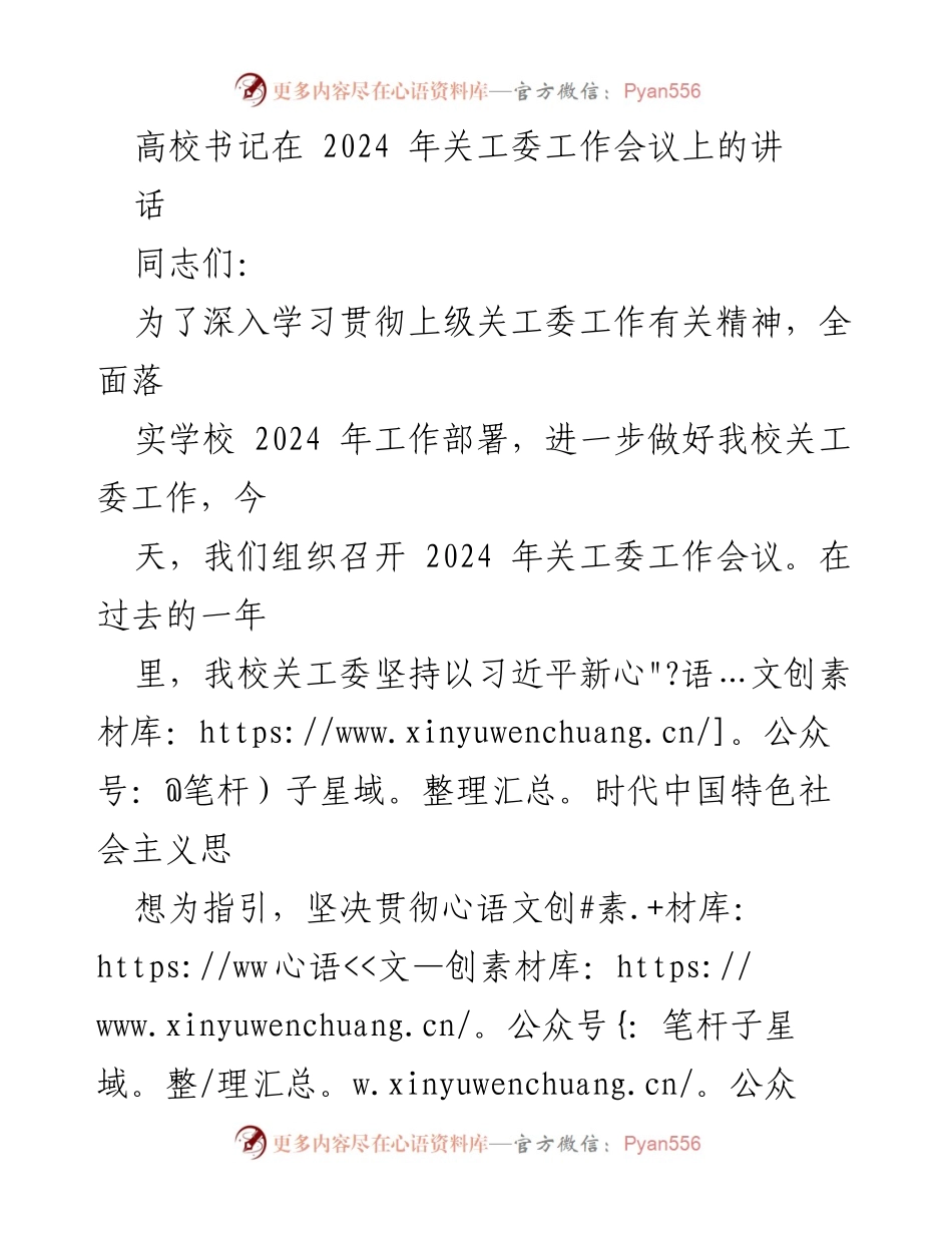 [发言] 关工委工作会议 - 高校书记在2024年关工委工作会议上的讲话.docx_第1页