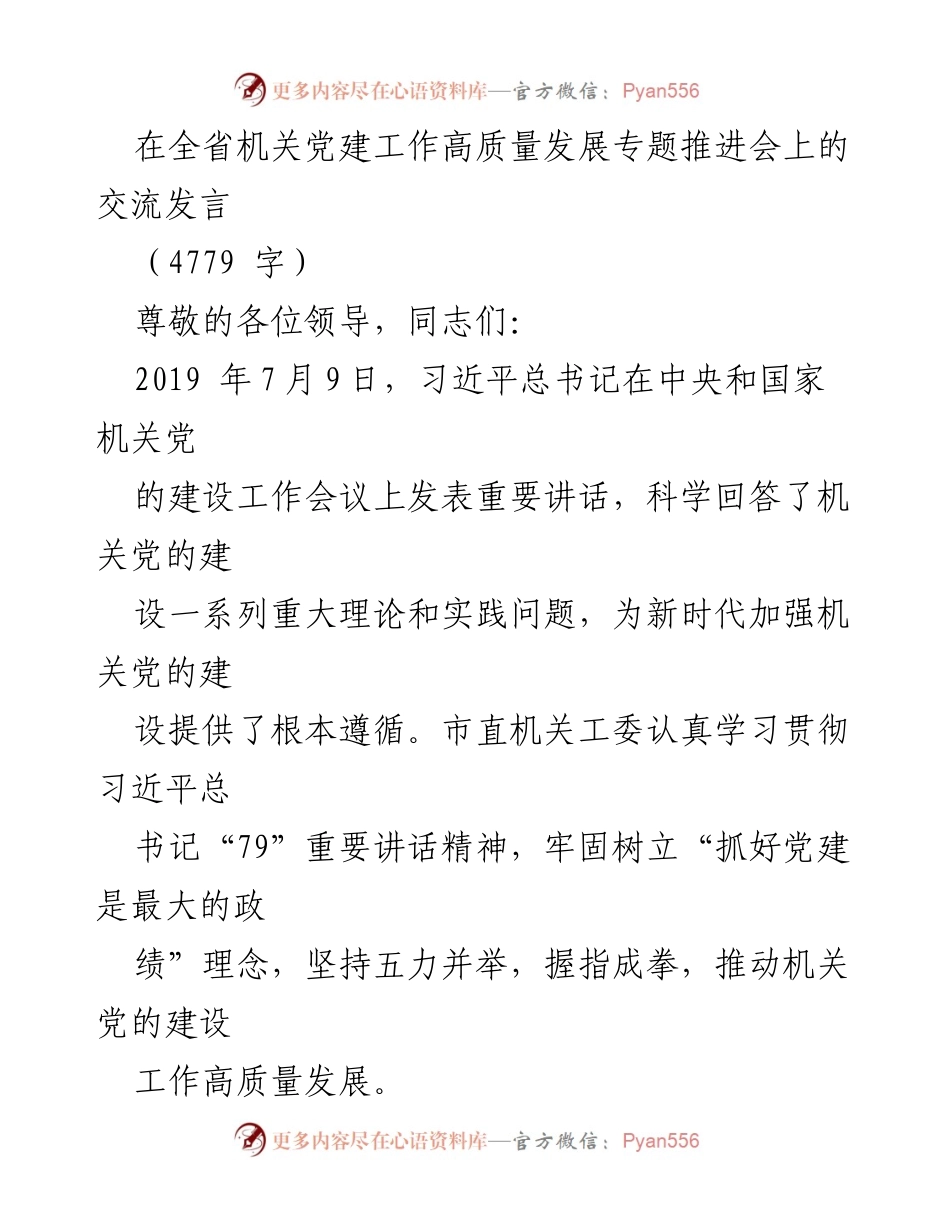 [发言] 全省机关党建工作高质量发展专题推进会 - 推动机关党的建设高质量发展的实践与思考.docx_第1页