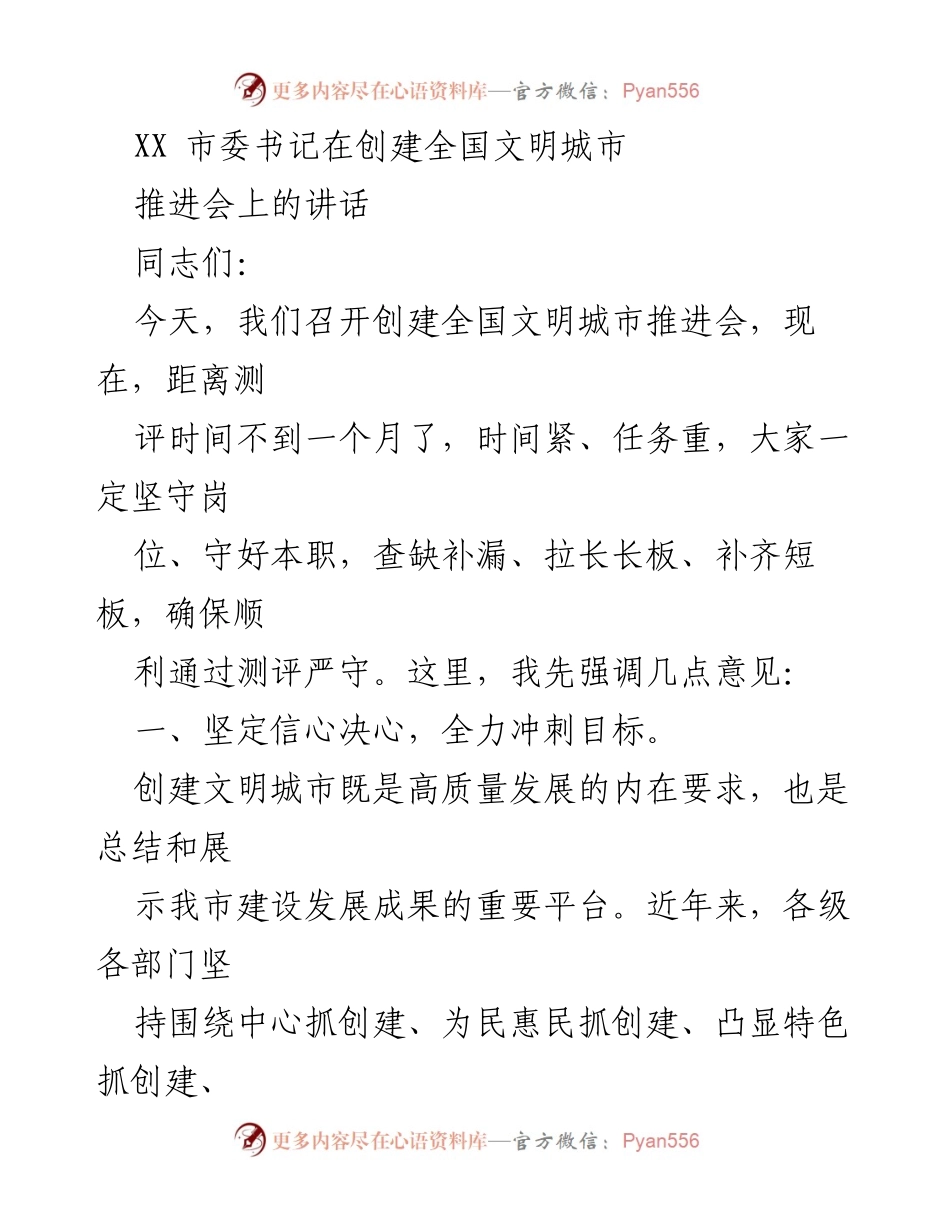 [发言] 创建全国文明城市推进会 - 坚定信心决心，全力冲刺创建全国文明城市目标.docx_第1页