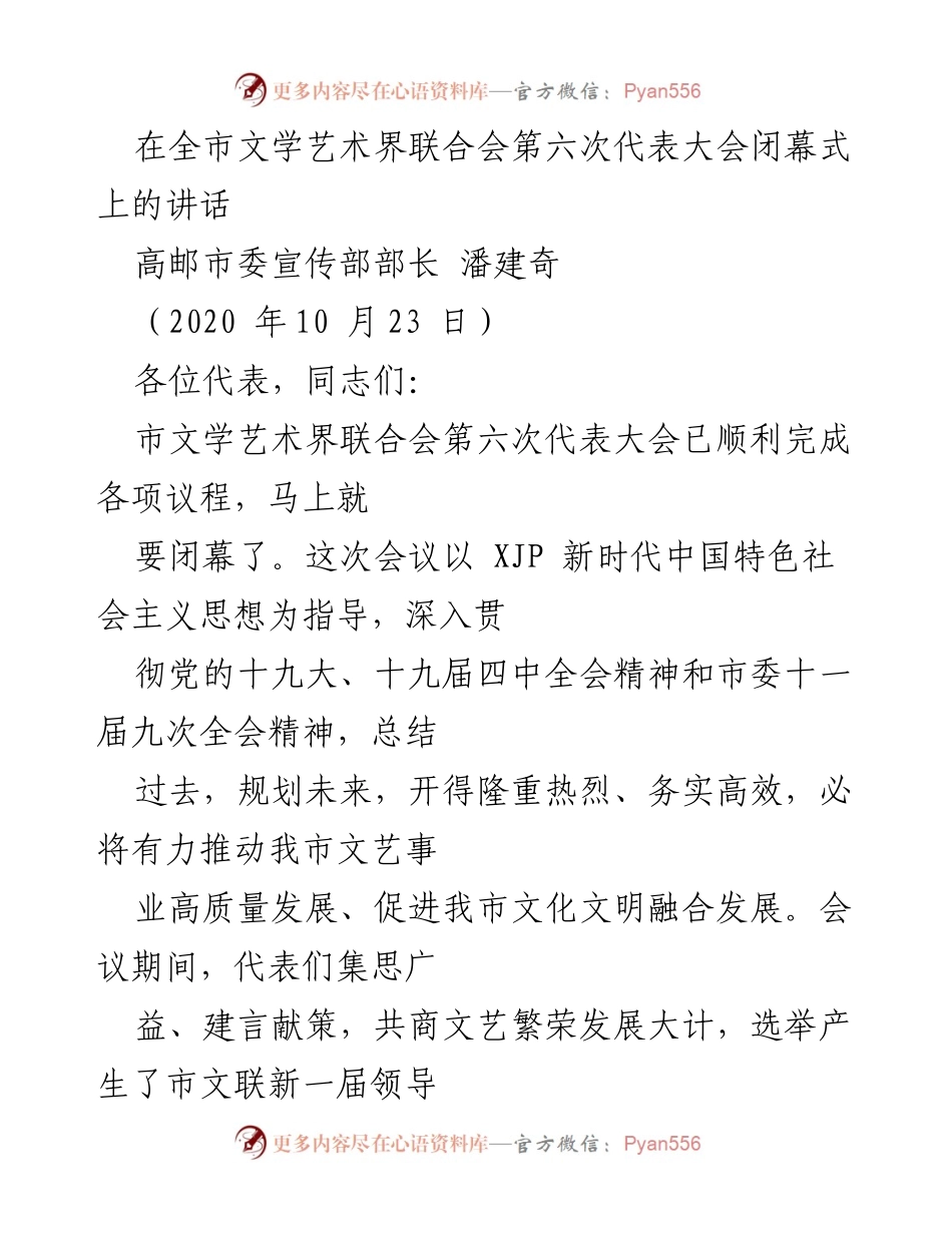 [发言] 全市文学艺术界联合会第六次代表大会闭幕式 - 高邮市文艺事业高质量发展的新征程.docx_第1页