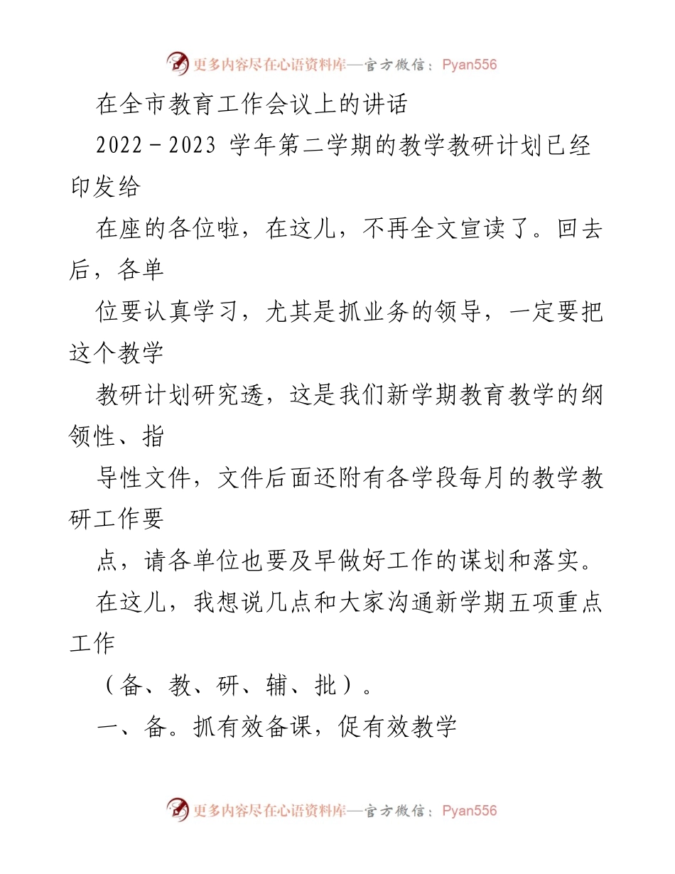 [发言] 全市教育工作会议 - 新学期教育教学重点工作讲话.docx_第1页