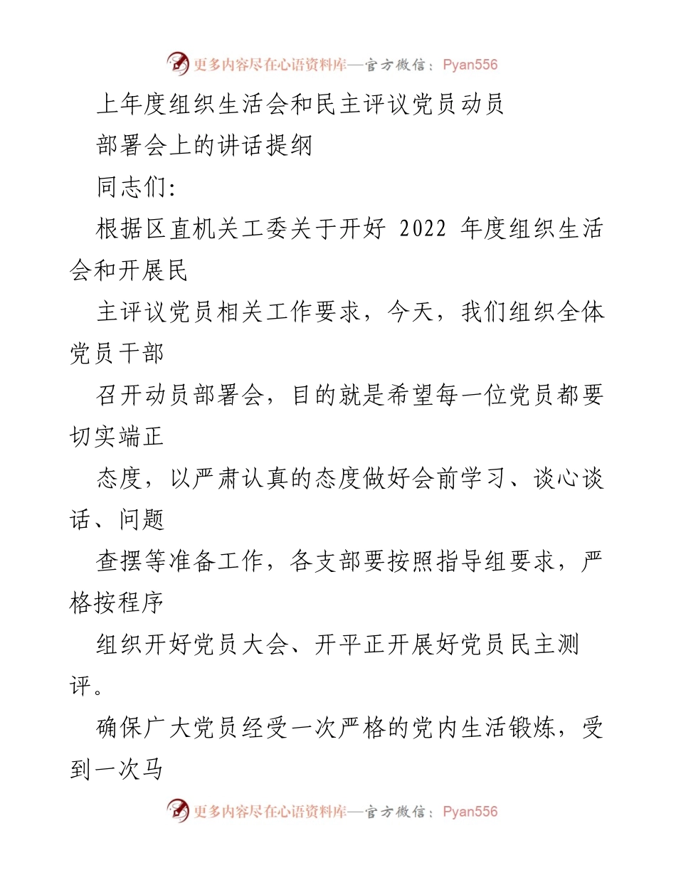 [发言] 动员部署会 - 加强组织生活会与民主评议党员的动员与部署.docx_第1页