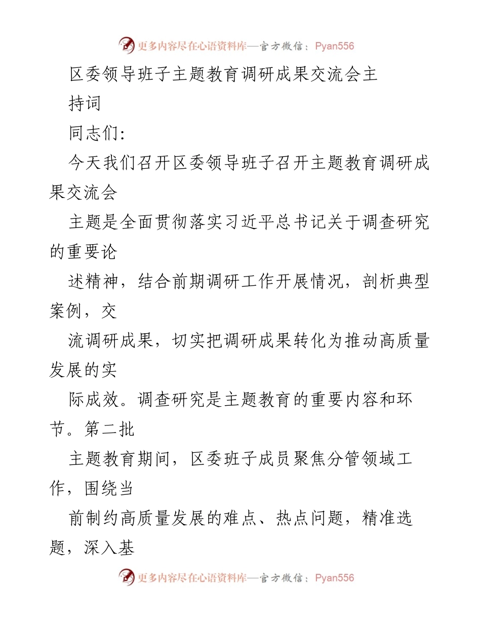 [发言] 区委领导班子主题教育调研成果交流会 - 深化调查研究，推动高质量发展成果分享.docx_第1页