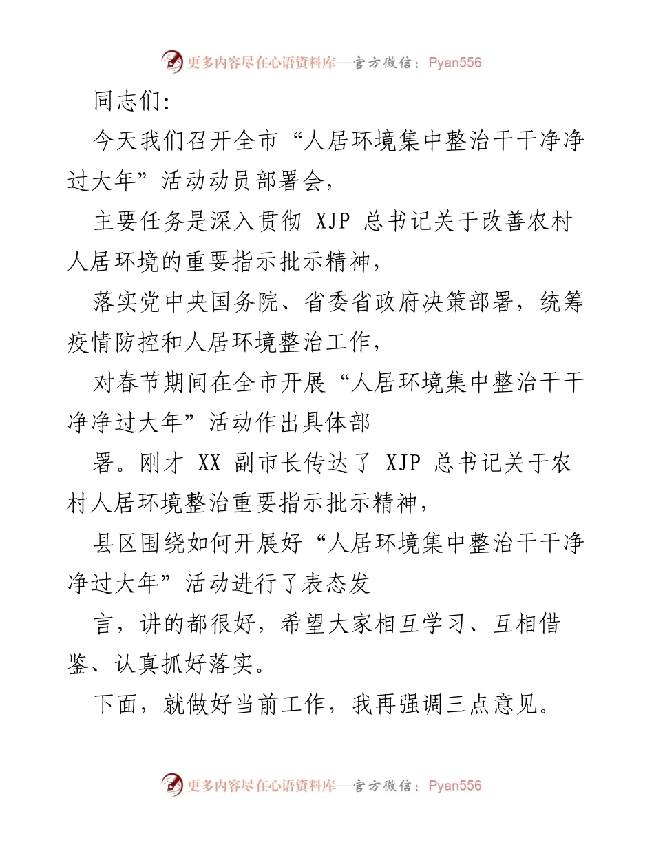[发言] 动员部署会 - 全市人居环境集中整治活动动员部署会讲话.docx_第1页