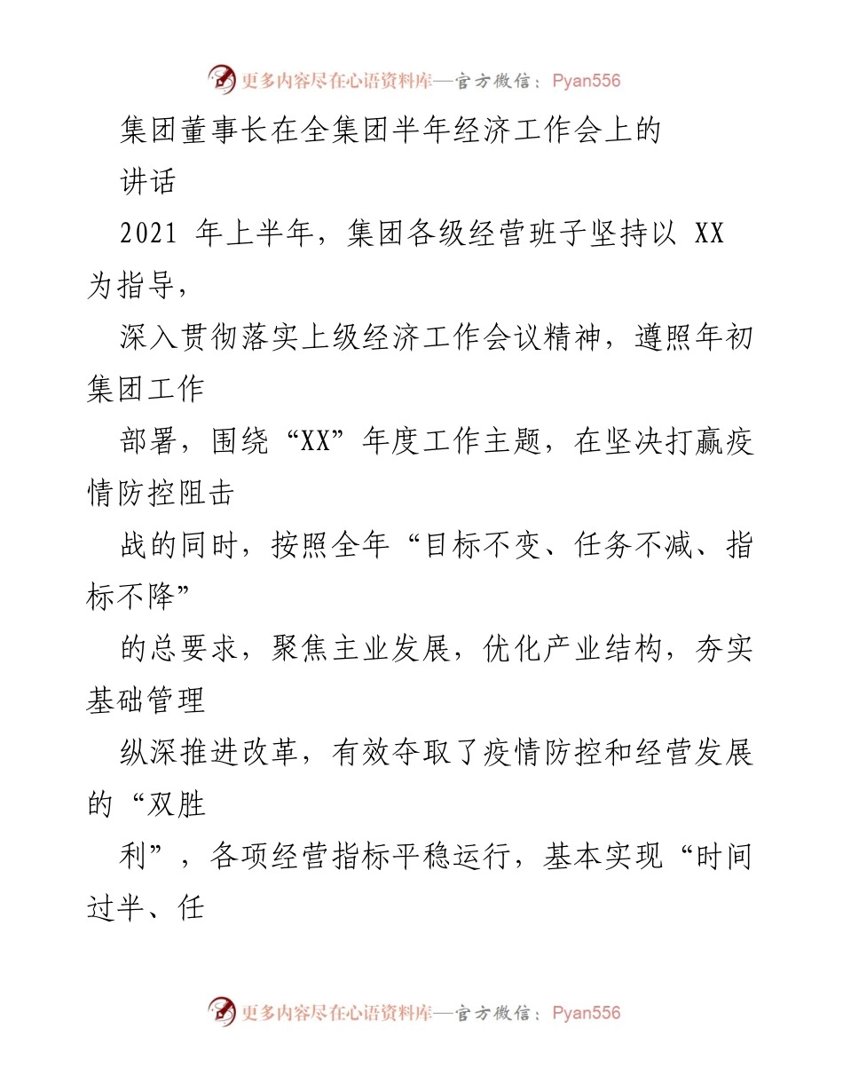 [发言] 全集团半年经济工作会 - 2021年上半年经济工作总结与展望.docx_第1页