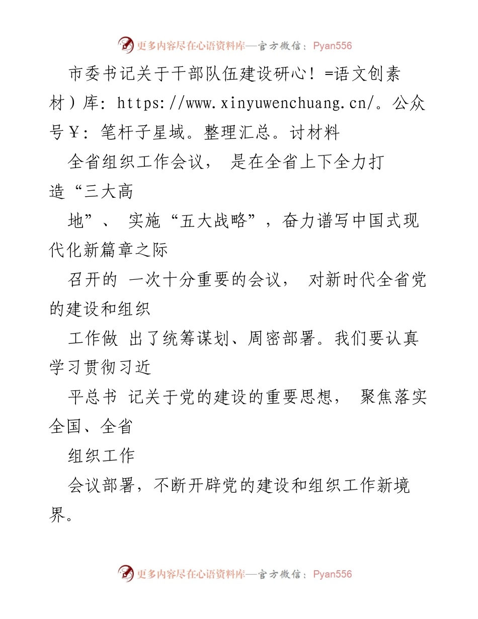 [发言] 全省组织工作会议 - 强化干部队伍建设，推动党的组织工作新发展.docx_第1页