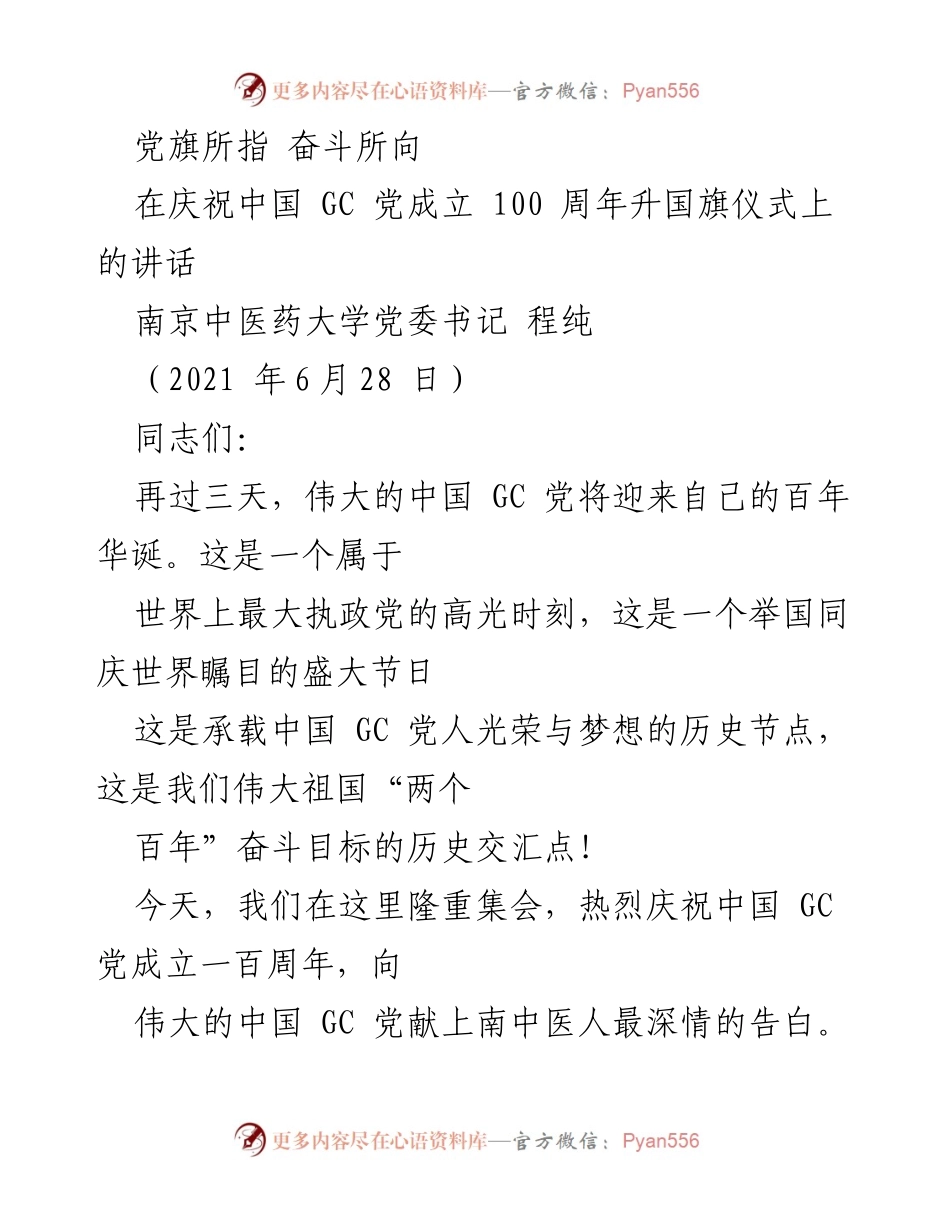 [发言] 升国旗仪式 - 党旗所指，奋斗所向：庆祝中国共产党成立100周年讲话.docx_第1页