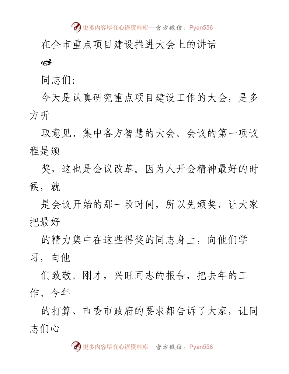 [发言] 全市重点项目建设推进大会 - 强调成绩与勇于克难，推动重点项目建设.docx_第1页