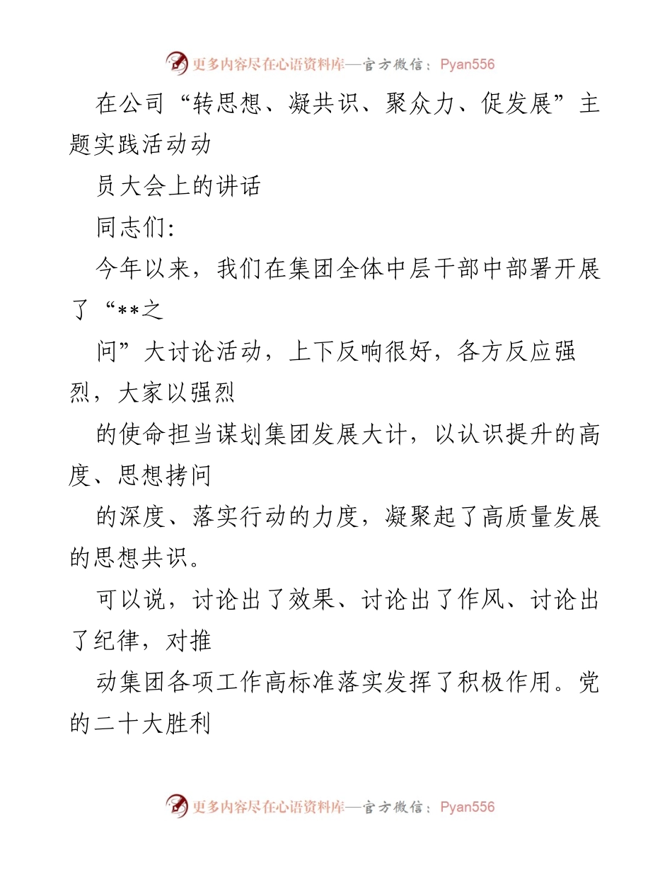 [发言] 动员大会 - “转思想、凝共识、聚众力、促发展”主题实践活动动员讲话.docx_第1页