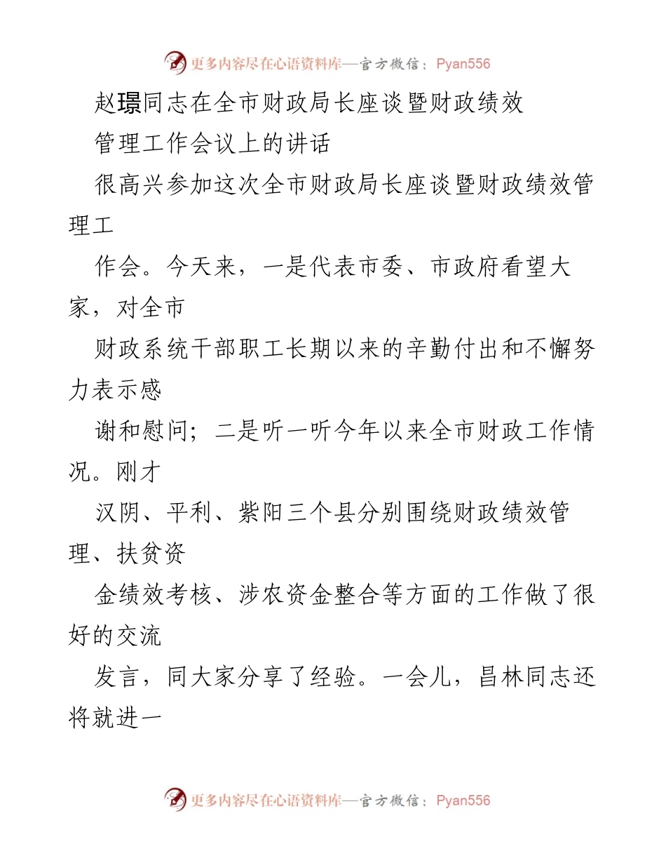 [发言] 全市财政局长座谈暨财政绩效管理工作会议 - 赵璟同志讲话：总结财政工作成就与未来方向.docx_第1页